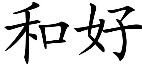 Chinese Symbols For Harmony