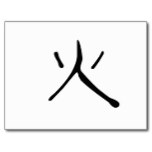 Chinese Symbol for fire Postcard from Zazzle.