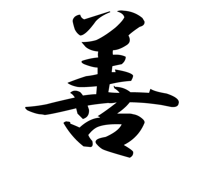 Good,virtue | kanji symbol