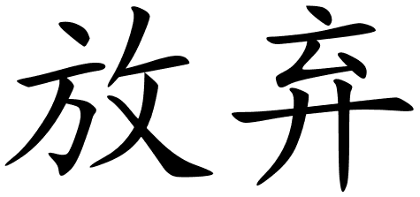 Chinese Symbols For Abandon