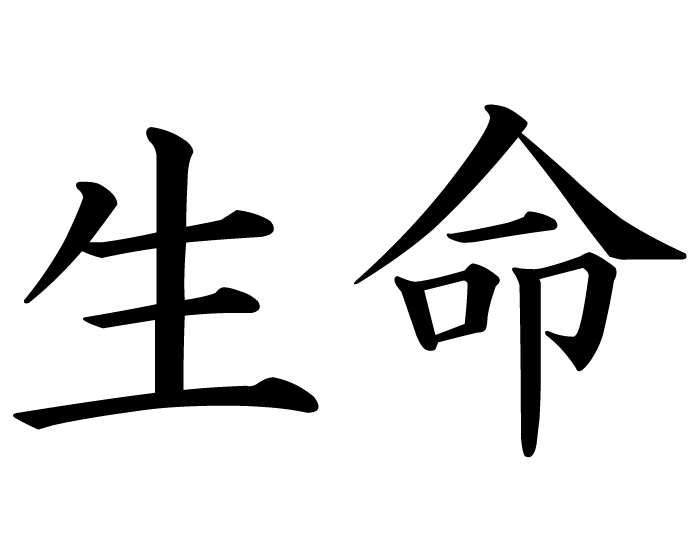 Life,biosis | kanji symbol
