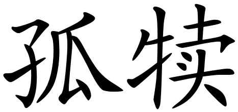 Chinese Symbols For Orphan