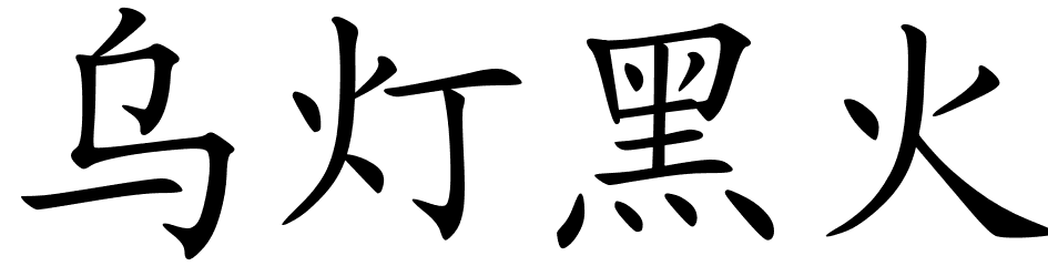 Chinese Symbols For Dark