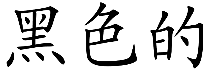 Chinese Symbols For Dark