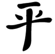 Chinese Symbol For Peace - ClipArt Best