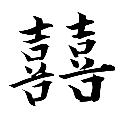 å? (double happiness) — Kanji dictionary — Red Finch Japanese Page