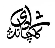 Javed Aslam's Calligraphy