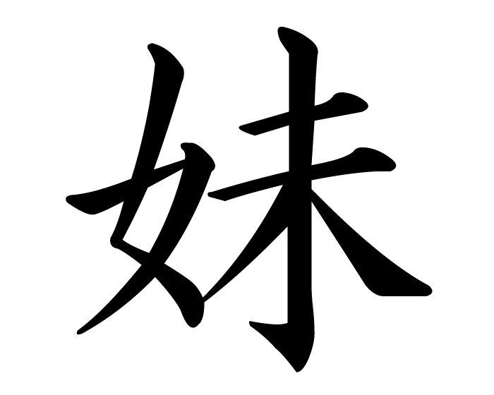 Japanese Symbol For Passion | Free Download Clip Art | Free Clip ...