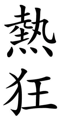 1000+ images about Kanji Symbols | Symbols tattoos ...