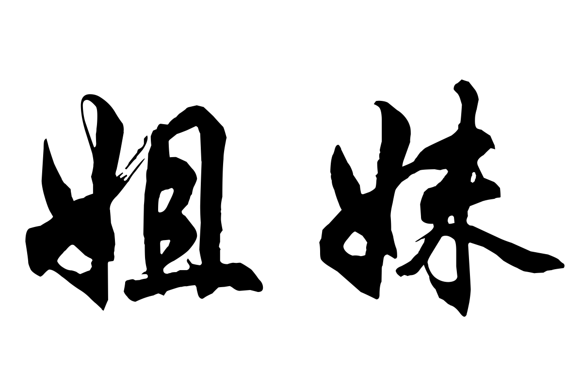 Free Chinese Symbols for Sister Picture