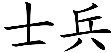 Chinese Symbols For Baptism Of Fire