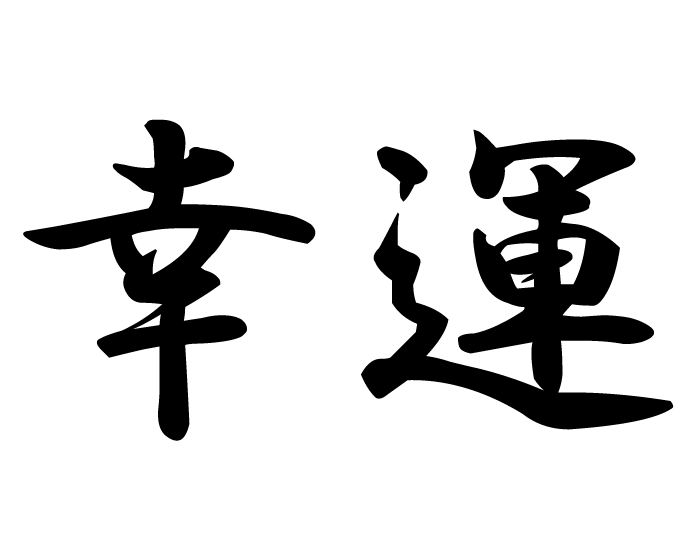 Good luck | kanji symbol - ClipArt Best - ClipArt Best