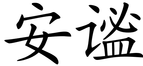 chinese_symbols_for_peaceful_ ...