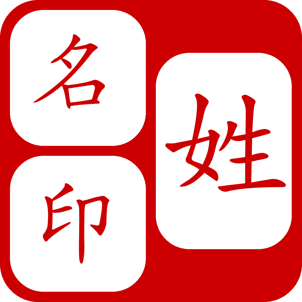 æ?°ä½å°ç«  Seal Chop Generator v2.5 Chinese Korean Stamps