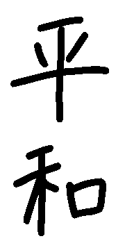 Peace - Others - Japanese Kanji Images