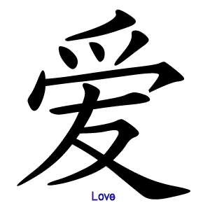 Kanji For Love - ClipArt Best