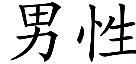 Chinese Symbols For Masculine