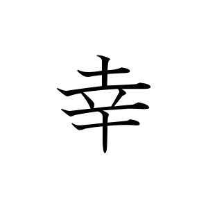 happiness kanji clipart