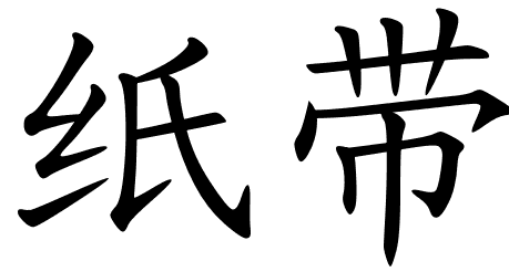 Chinese Symbols For Rap