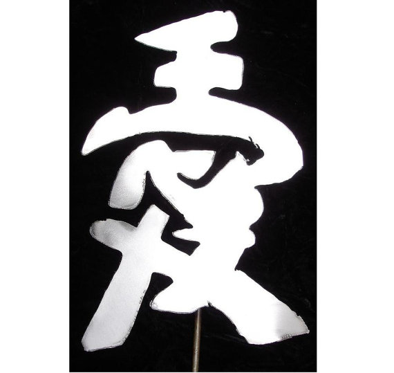 Kanji Symbol LOVE Metal Garden Art Stake Ornament by metalshine