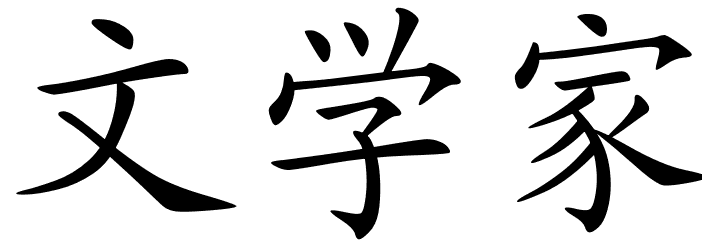 Chinese Symbols For Man Of Letters