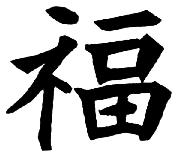 good-luck kanji