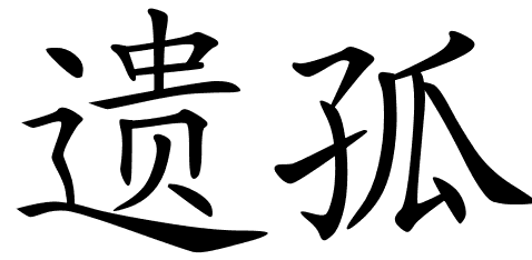 Chinese Symbols For Orphan