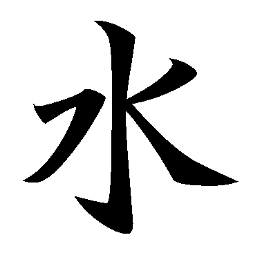 Kanji Water Symbol