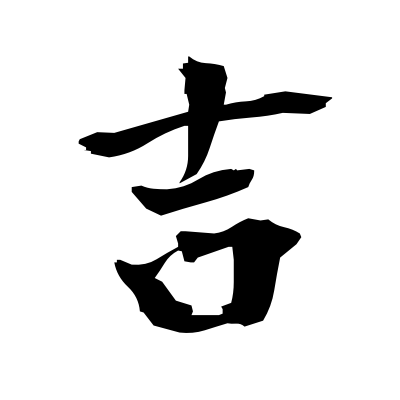 å? (good luck) — Kanji dictionary — Red Finch Japanese Page
