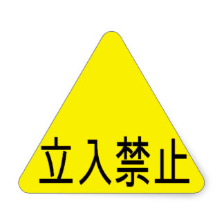 Japanese Caution Sign Gifts - T-Shirts, Art, Posters & Other Gift ...