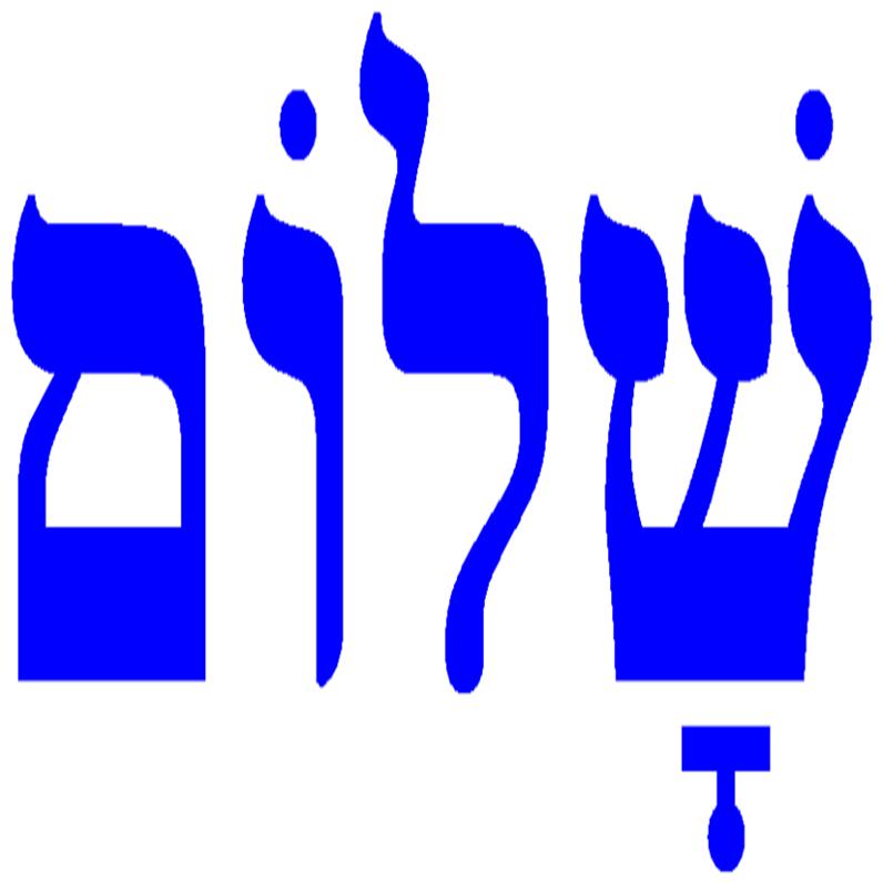 Shalom Symbol - ClipArt Best