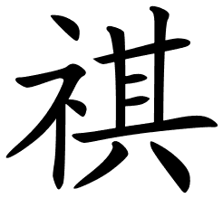 Chinese Symbols For Lucky