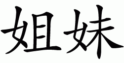 Chinese symbol for sister | Chinese Site