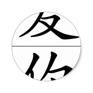 Chinese Word Love Stickers | Zazzle