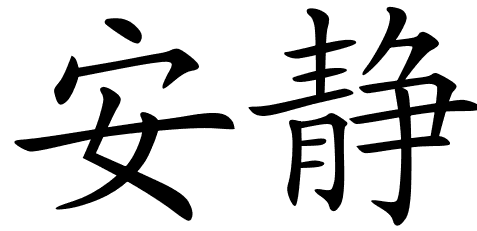 chinese_symbols_for_peaceful_ ...