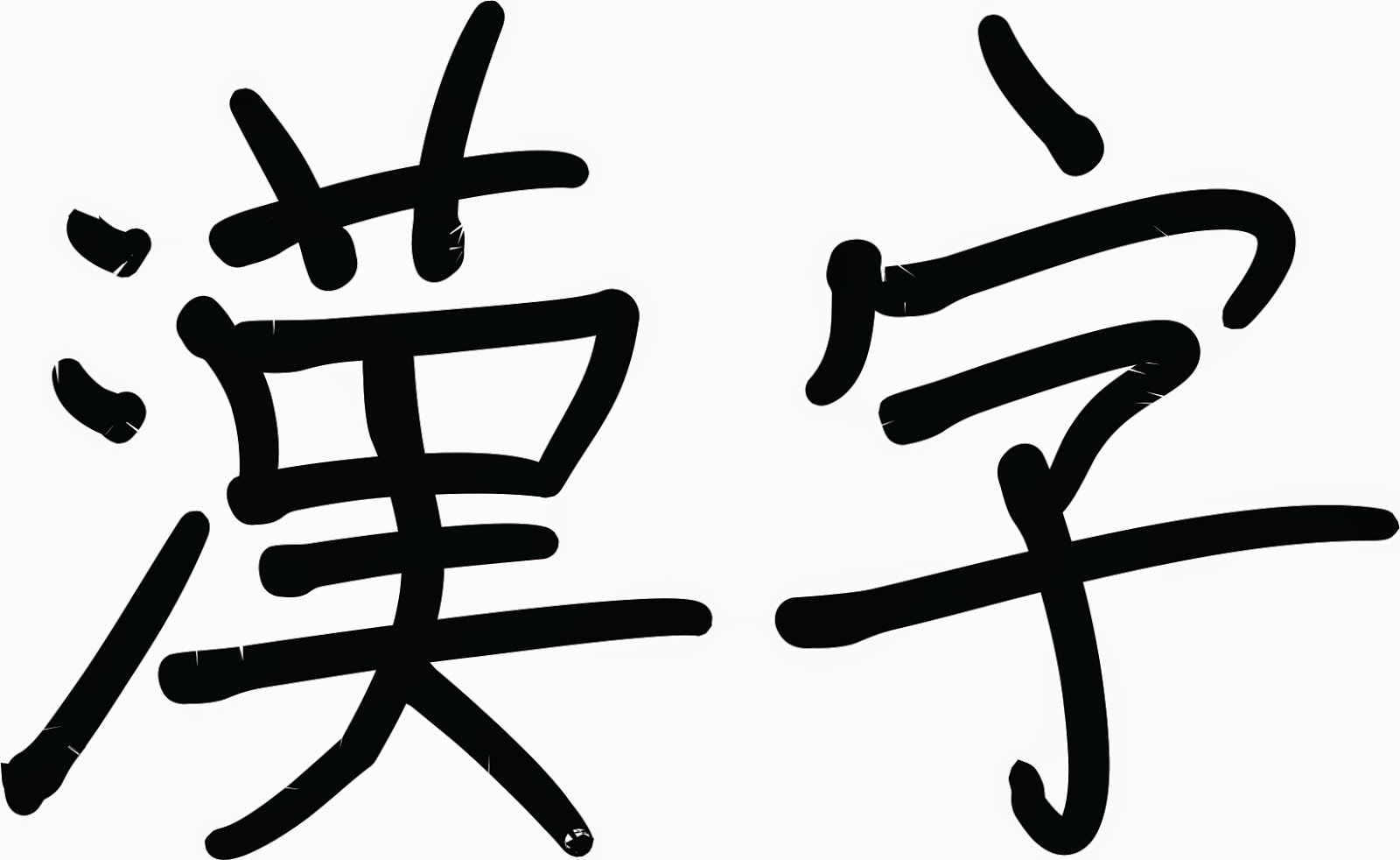 Kanji æ¼¢å­?