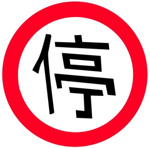 International Stop Sign - ClipArt Best