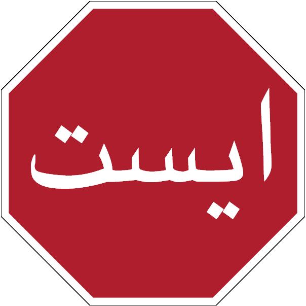 File:Stop in Iran.jpg