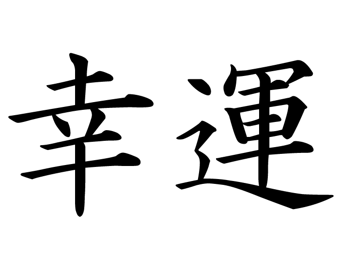 Good luck | kanji symbol - ClipArt Best - ClipArt Best