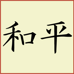 Peace In Kanji - ClipArt Best