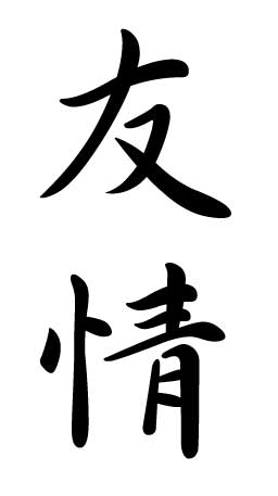 kanji symbols for love