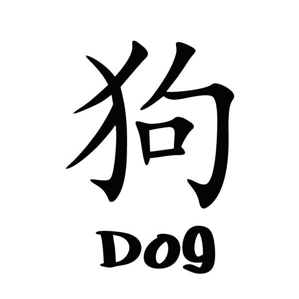 Chinese Letter Dog designed by Vicky Wang – TattooSticker.com