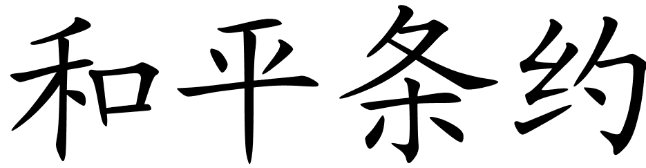 chinese_symbols_for_peace_9004 ...