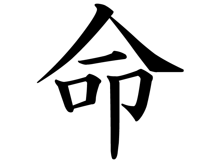 Life | kanji symbol