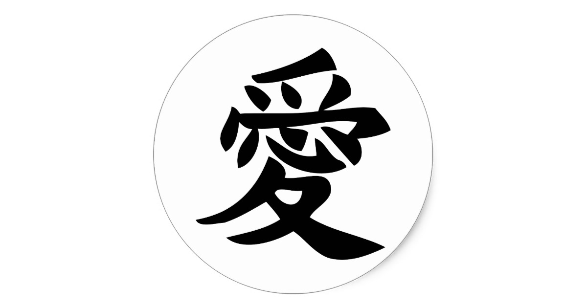 Japanese Kanji Character ~ Love Classic Round Sticker | Zazzle