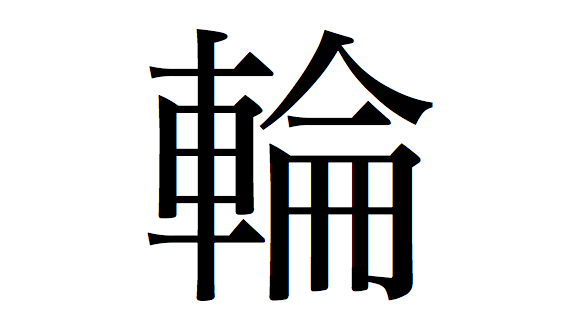 The official kanji of 2013 has been chosen! | RocketNews24
