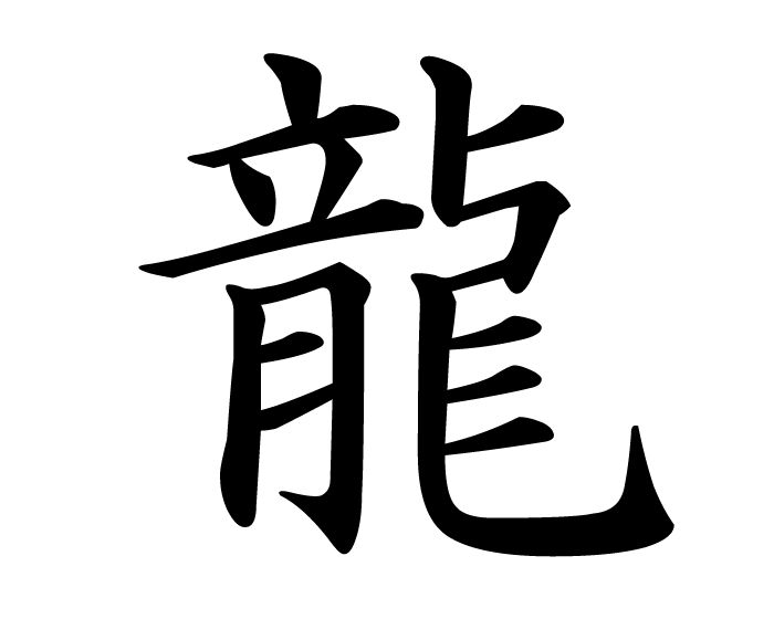 Japanese symbol for dragon | live,laugh, love<3 | Pinterest