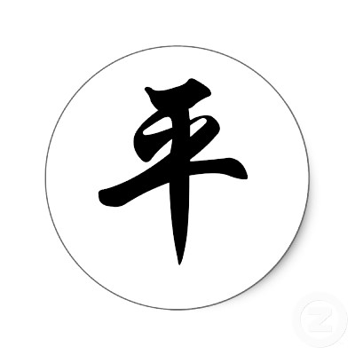 File:Chinese symbol for peace.jpg