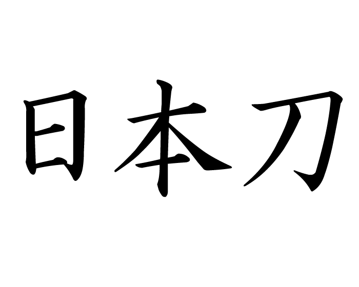 Japanese Symbols For Luck - ClipArt Best