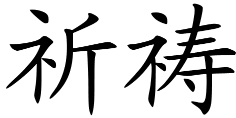 Chinese Symbols For Pray